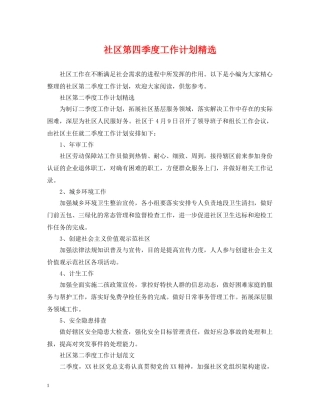 社区第四季度工作计划精选 