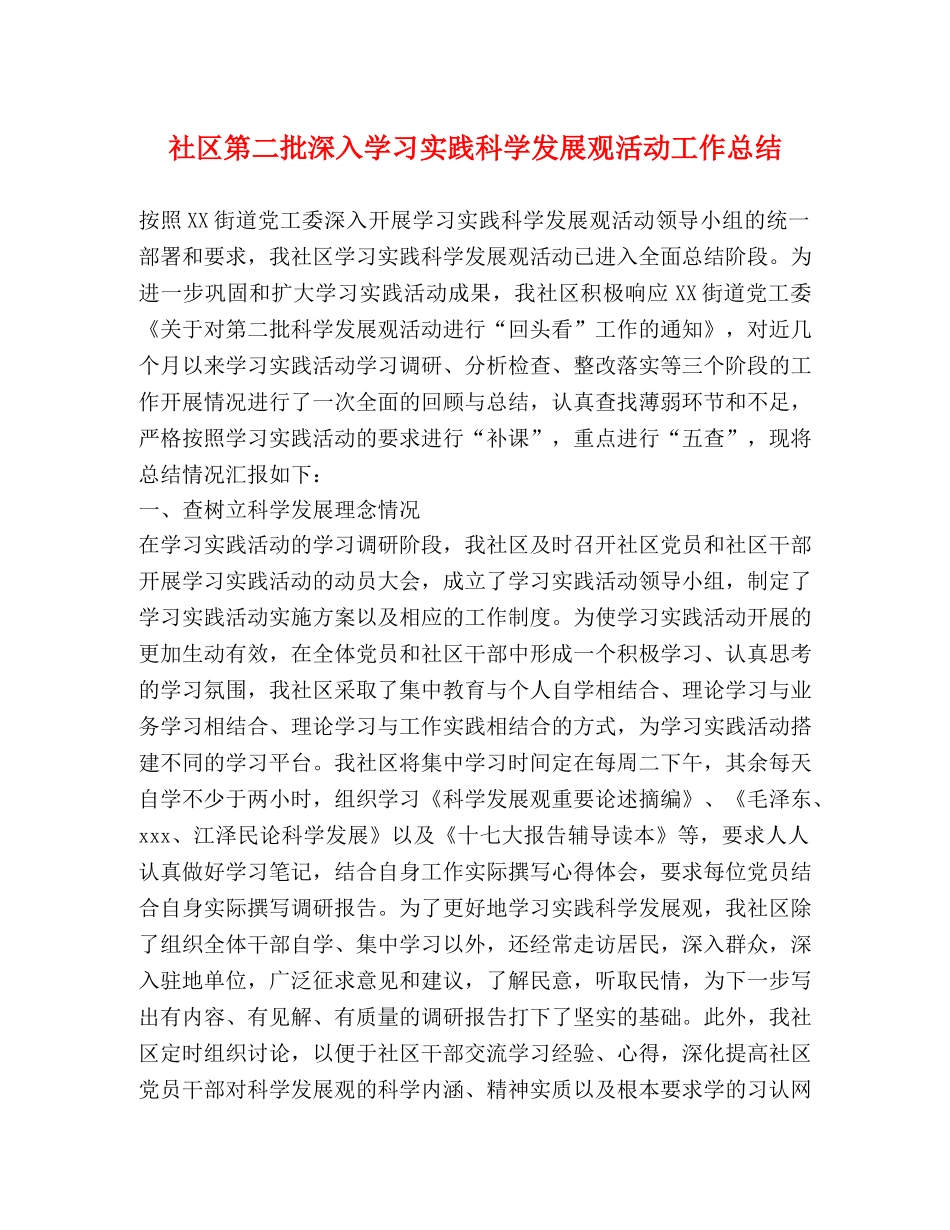 社区第二批深入学习实践科学发展观活动工作总结 _第1页
