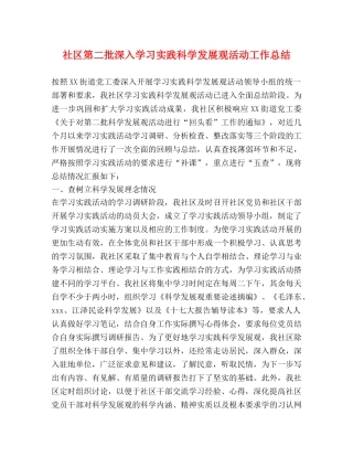 社区第二批深入学习实践科学发展观活动工作总结 