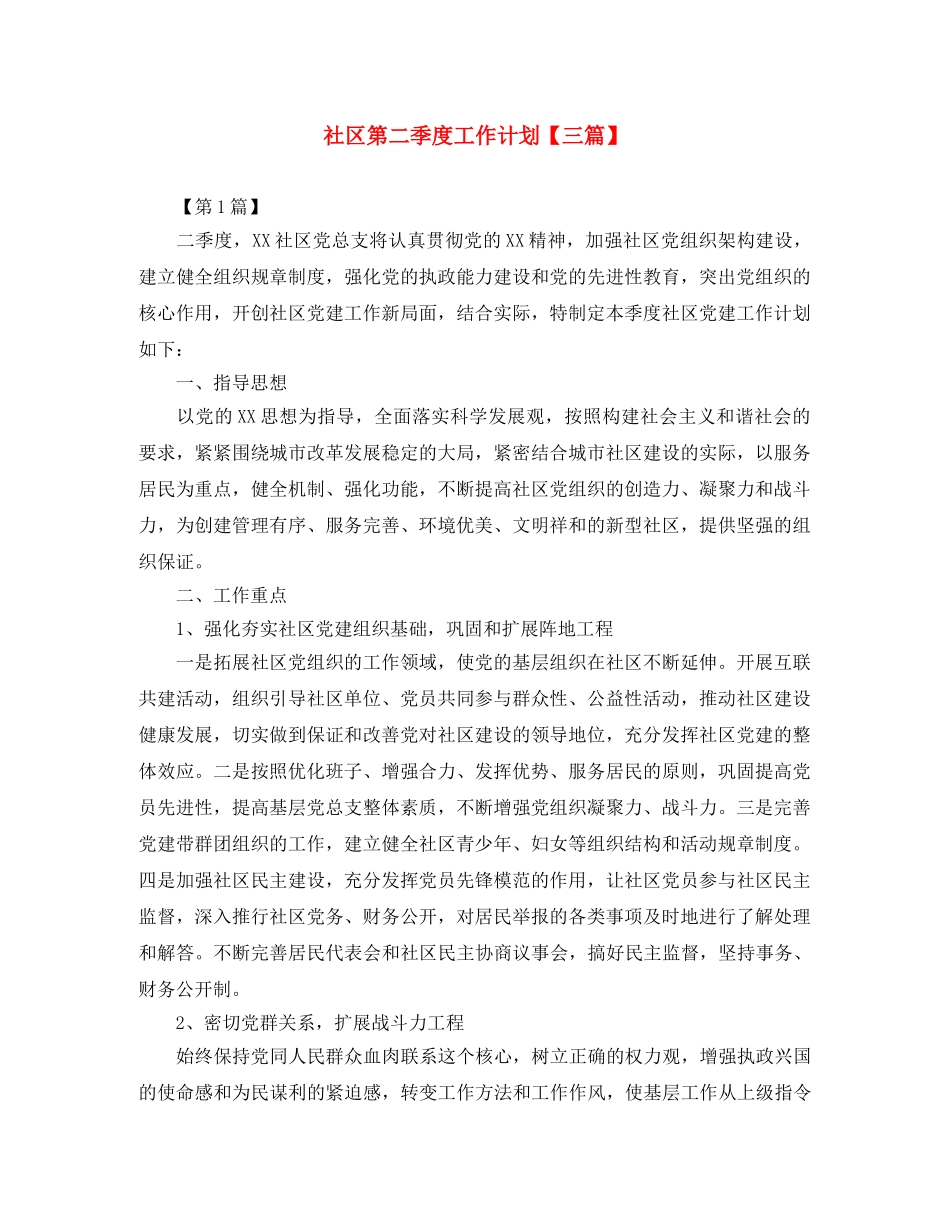 社区第二季度工作计划【三篇】 _第1页