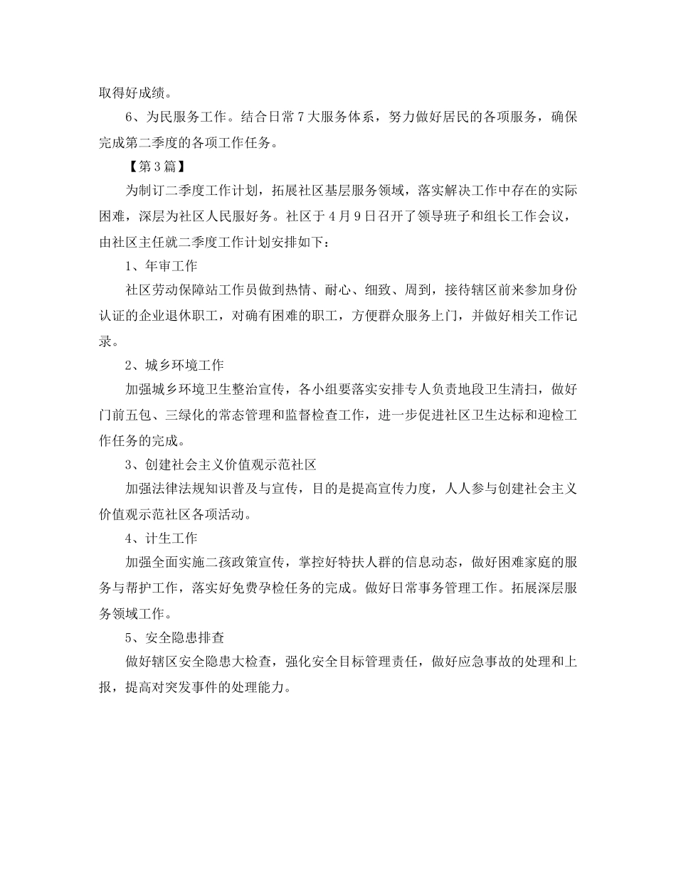 社区第二季度工作计划【三篇】 _第3页