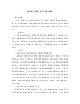 社区第二季度工作计划【三篇】 