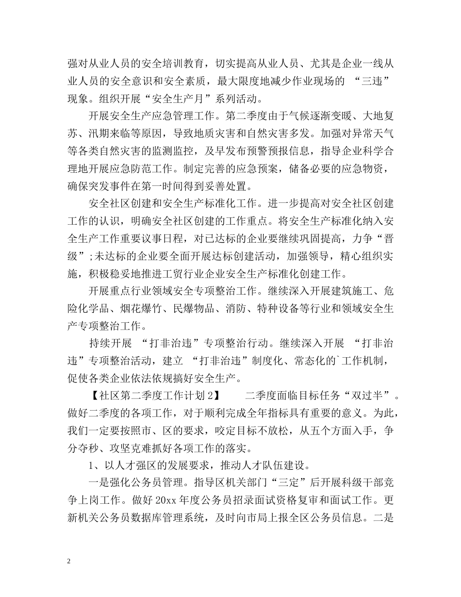 社区第二季度工作计划 _第2页