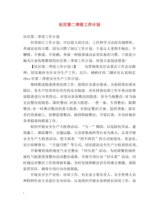 社区第二季度工作计划 