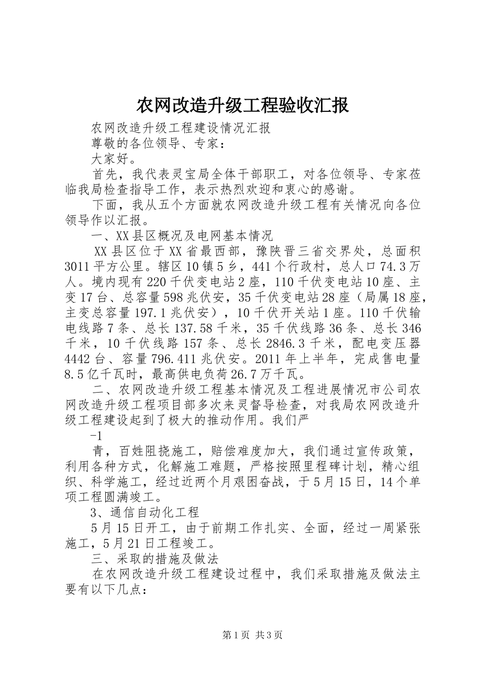 农网改造升级工程验收汇报_第1页