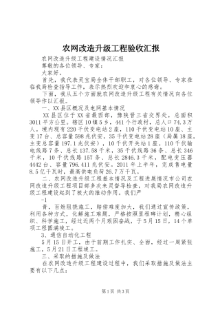 农网改造升级工程验收汇报