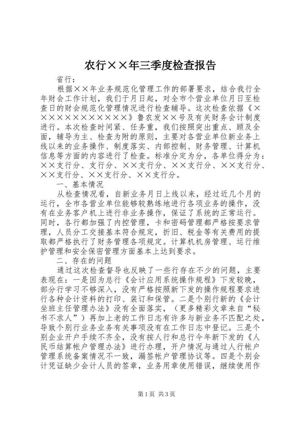 农行××年三季度检查报告_第1页