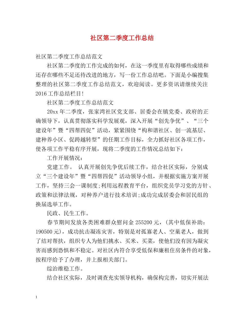 社区第二季度工作总结2 _第1页