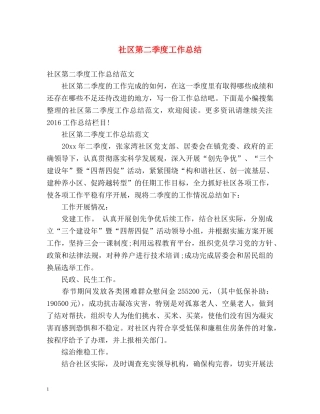 社区第二季度工作总结2 