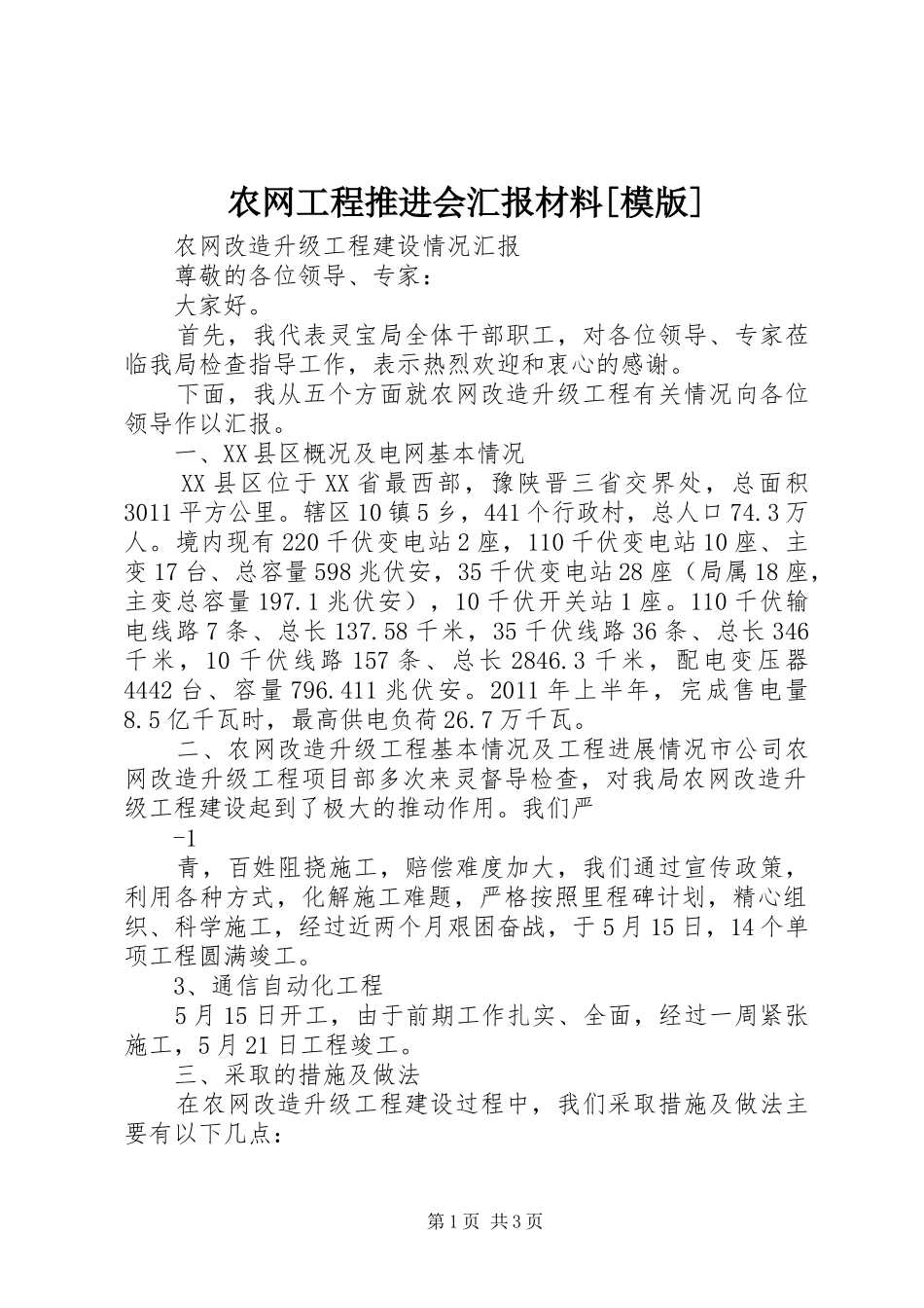 农网工程推进会汇报材料[模版]_第1页
