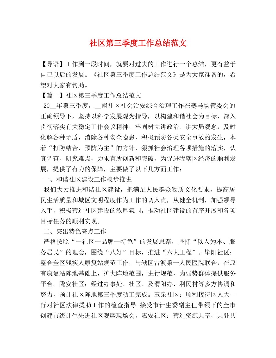 社区第三季度工作总结范文 _第1页