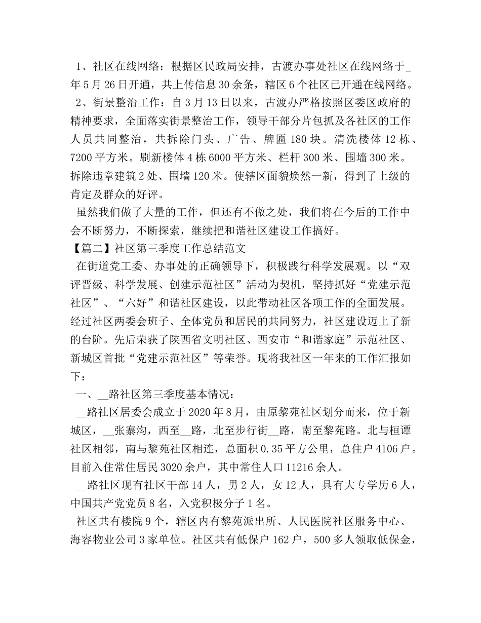 社区第三季度工作总结范文 _第3页