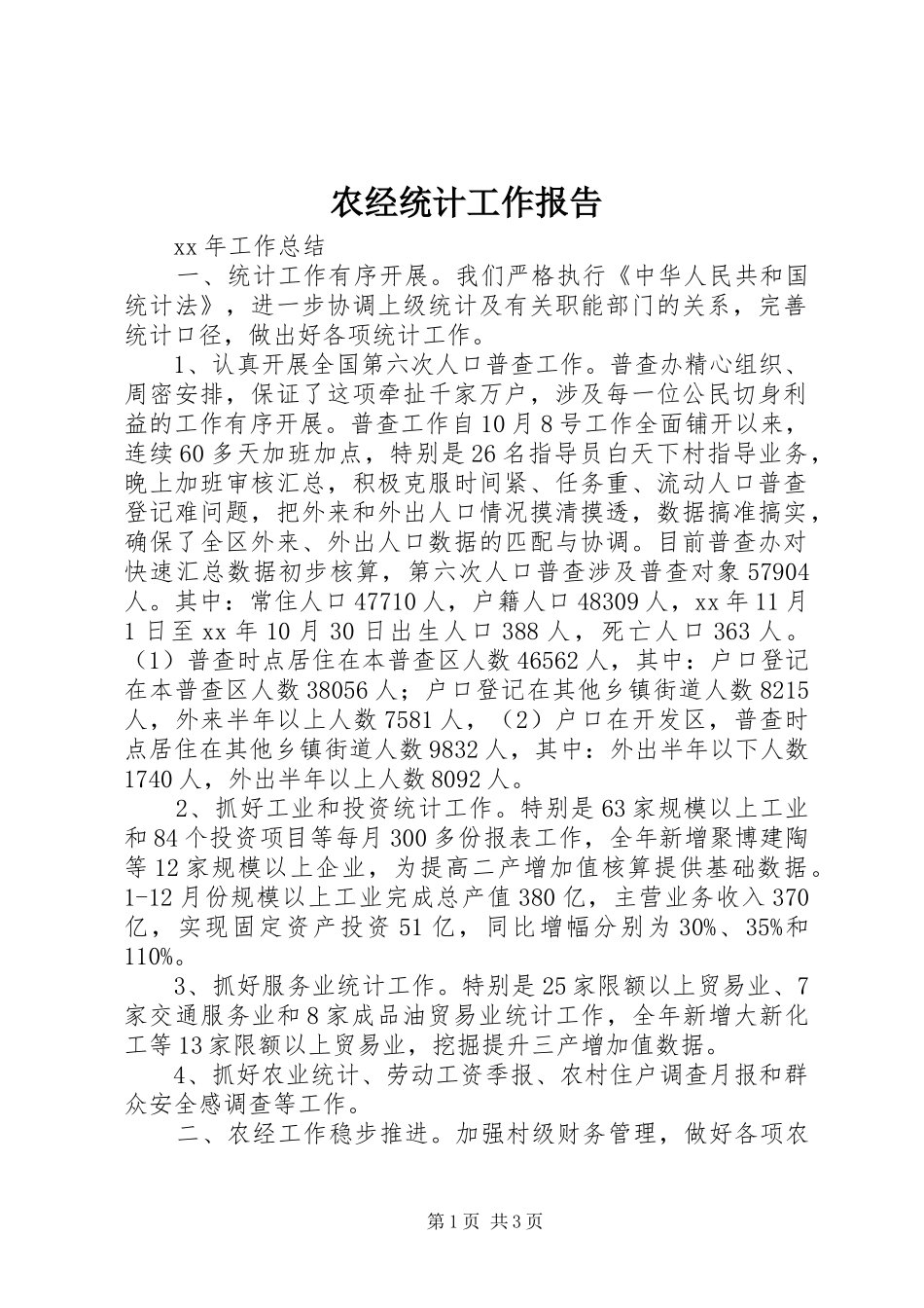 农经统计工作报告_第1页