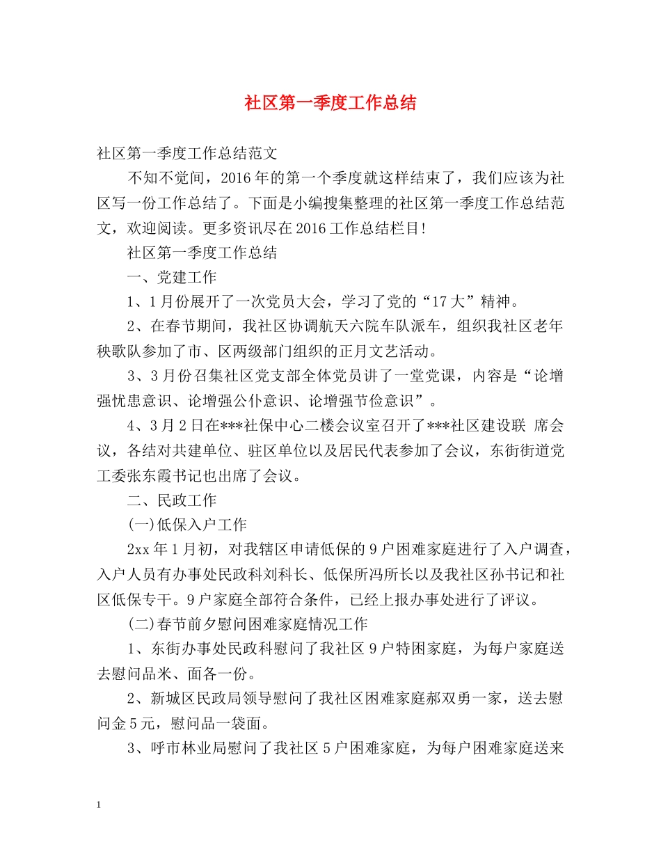 社区第一季度工作总结 _第1页