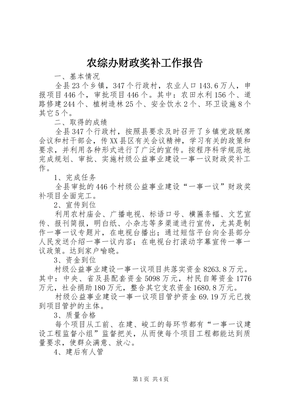 农综办财政奖补工作报告_第1页