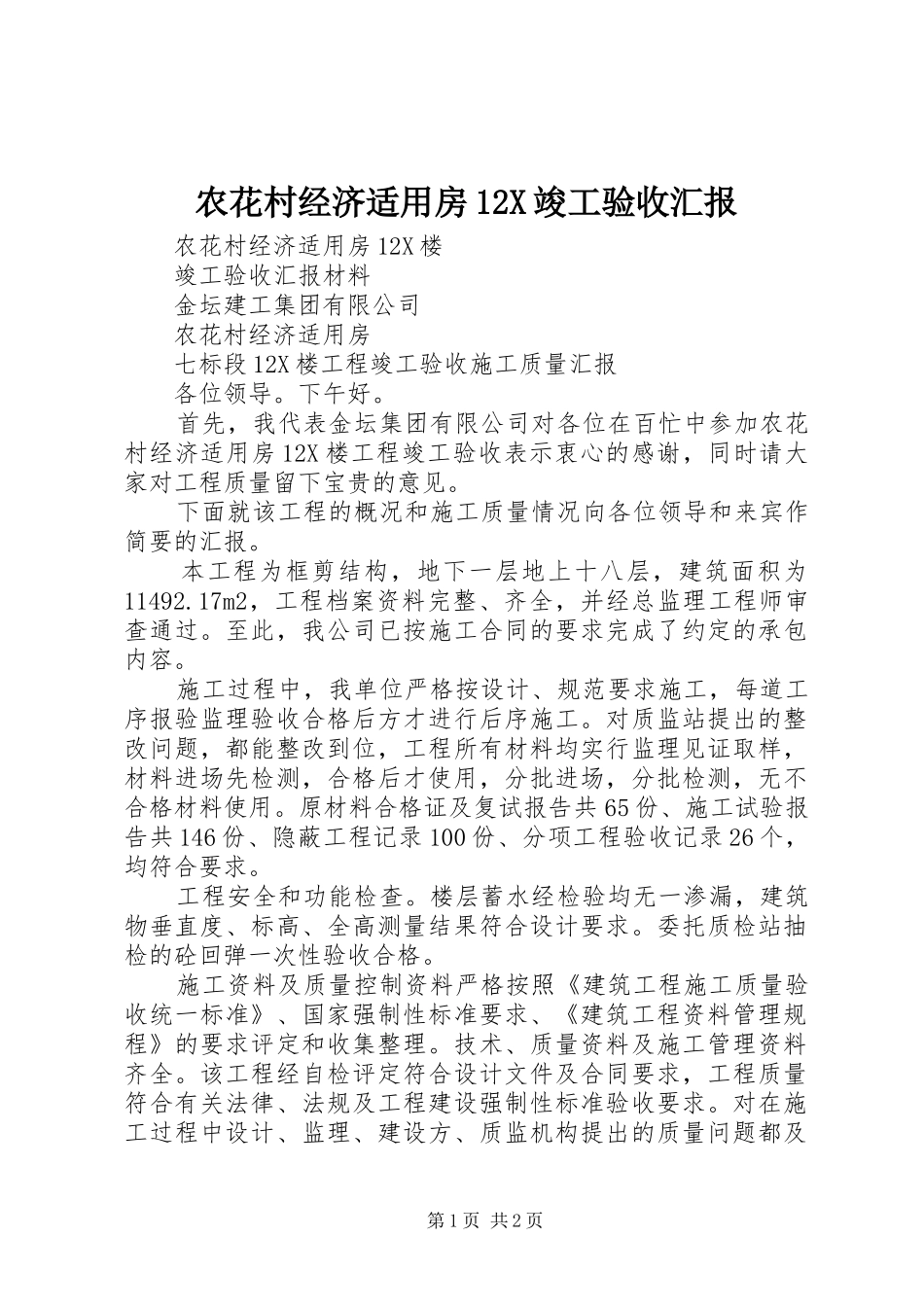 农花村经济适用房12X竣工验收汇报_第1页