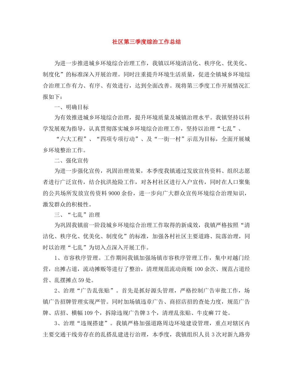 社区第三季度综治工作总结 _第1页