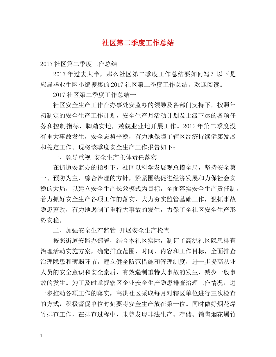 社区第二季度工作总结 _第1页