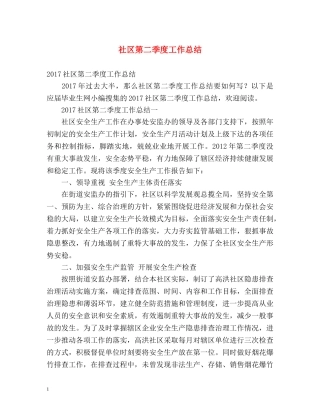 社区第二季度工作总结 