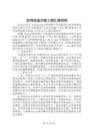 农网改造升级工程汇报材料