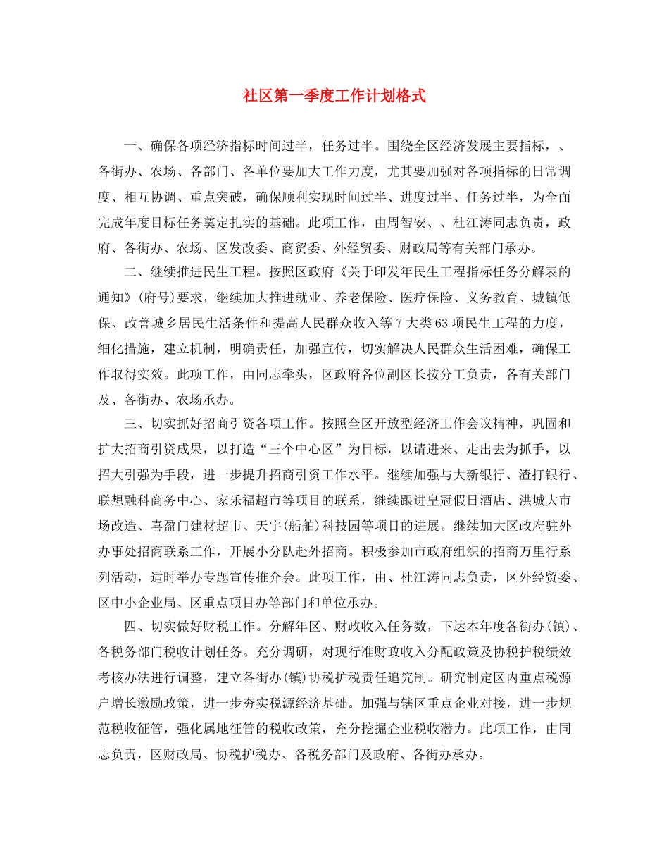 社区第一季度工作计划格式 _第1页