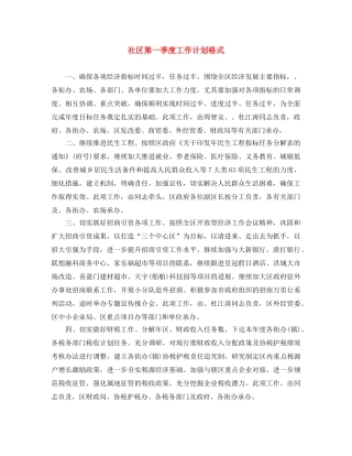 社区第一季度工作计划格式 