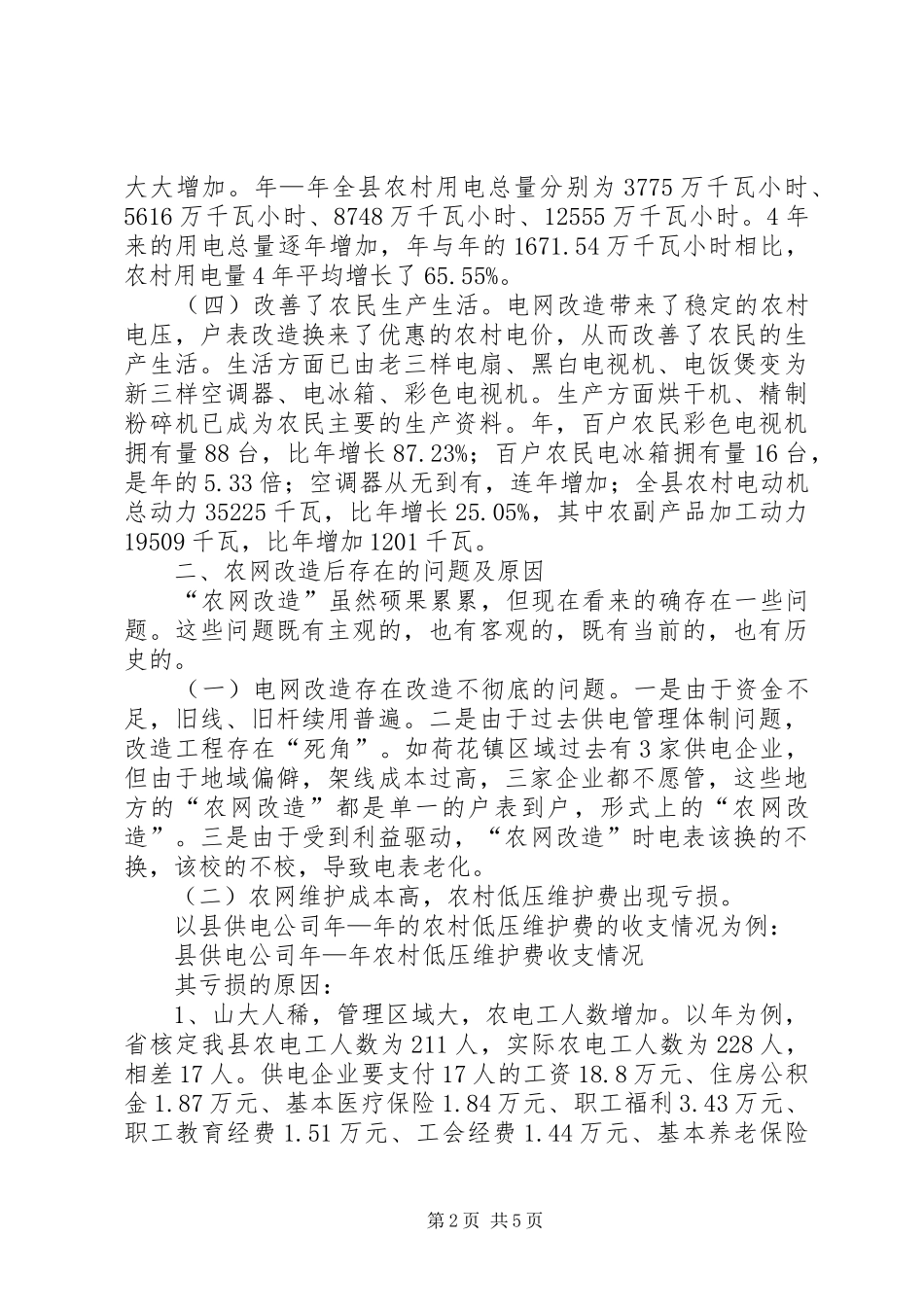 农网改造现状调研报告_第2页