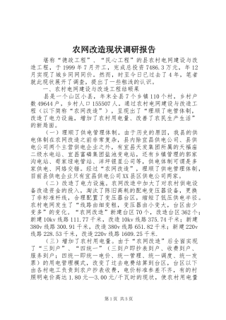农网改造现状调研报告
