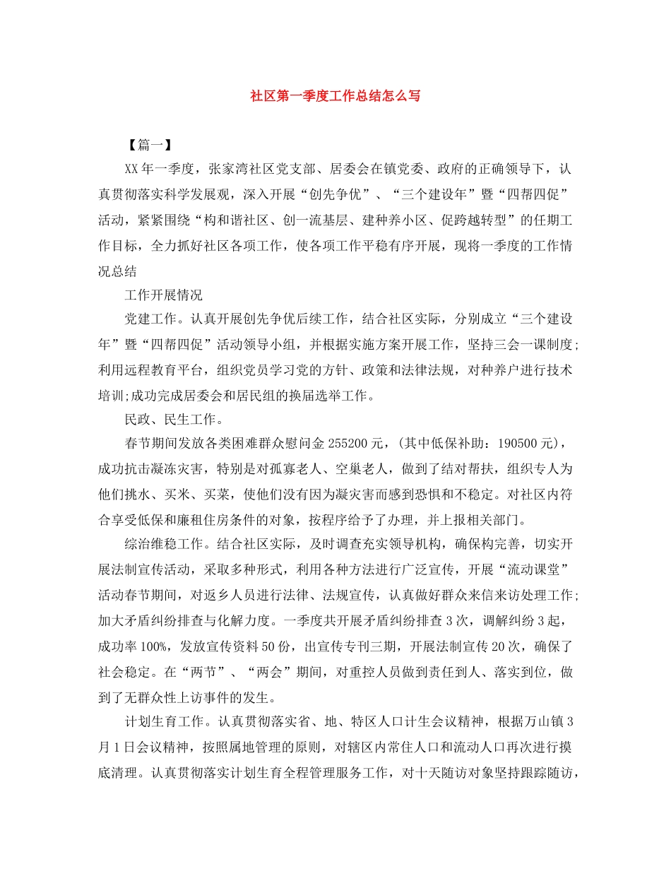 社区第一季度工作总结怎么写 _第1页