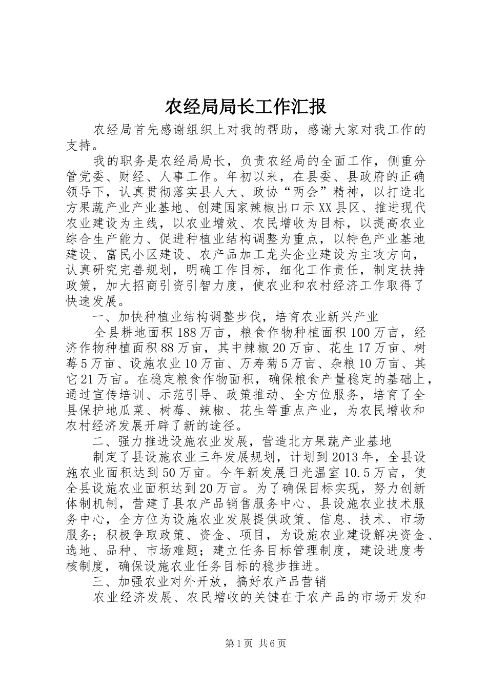 农经局局长工作汇报_第1页