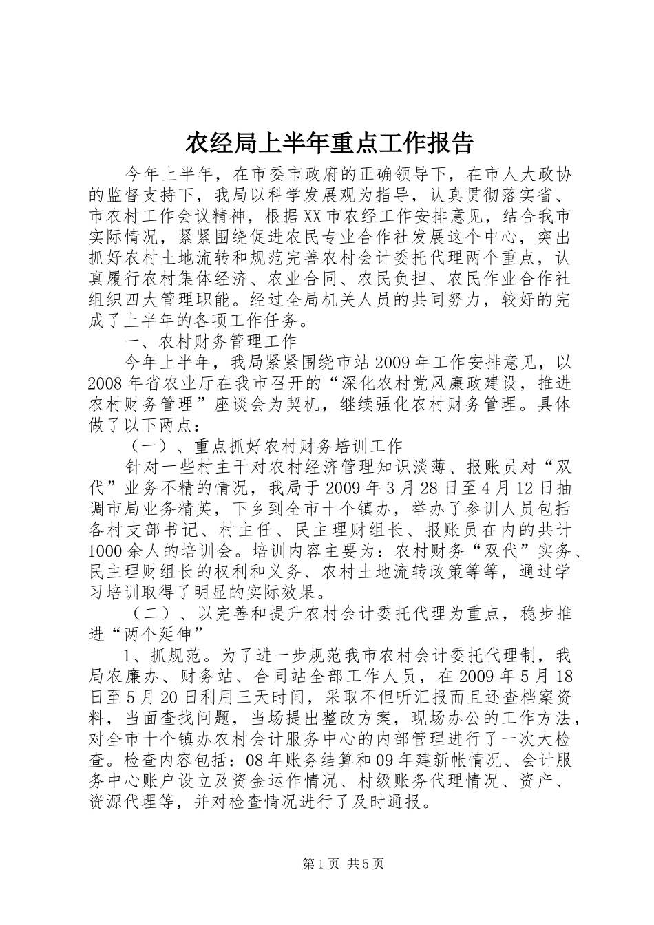 农经局上半年重点工作报告_第1页