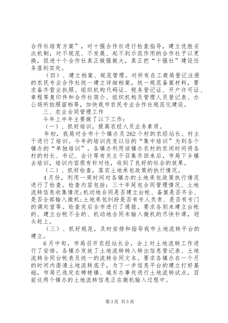 农经局上半年重点工作报告_第3页