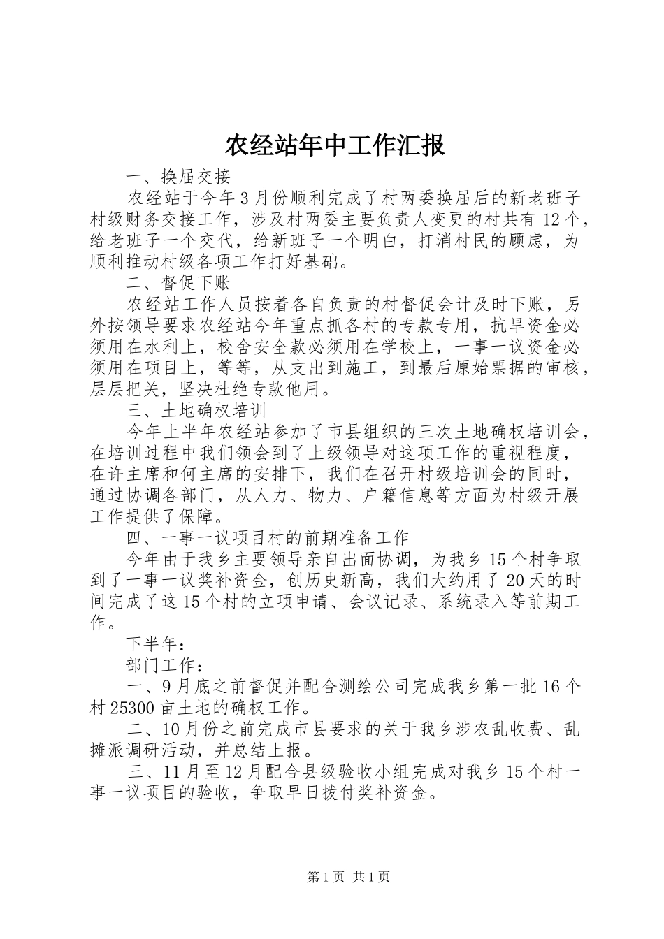 农经站年中工作汇报_第1页