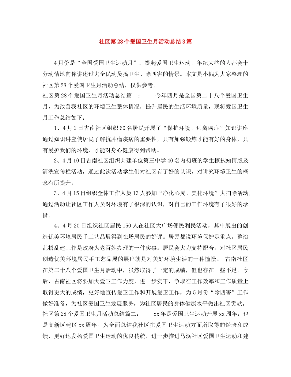 社区第28个爱国卫生月活动总结3篇 _第1页