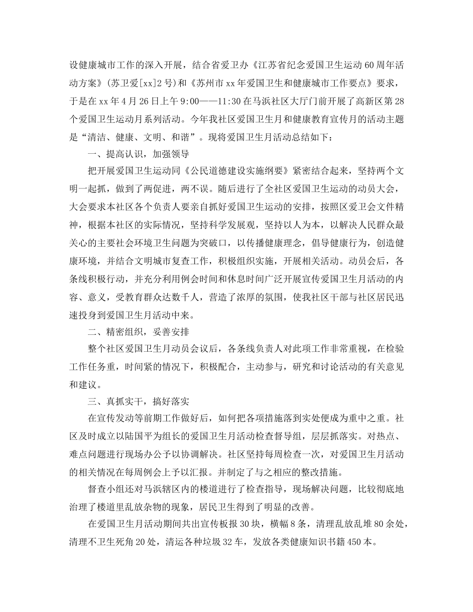 社区第28个爱国卫生月活动总结3篇 _第2页