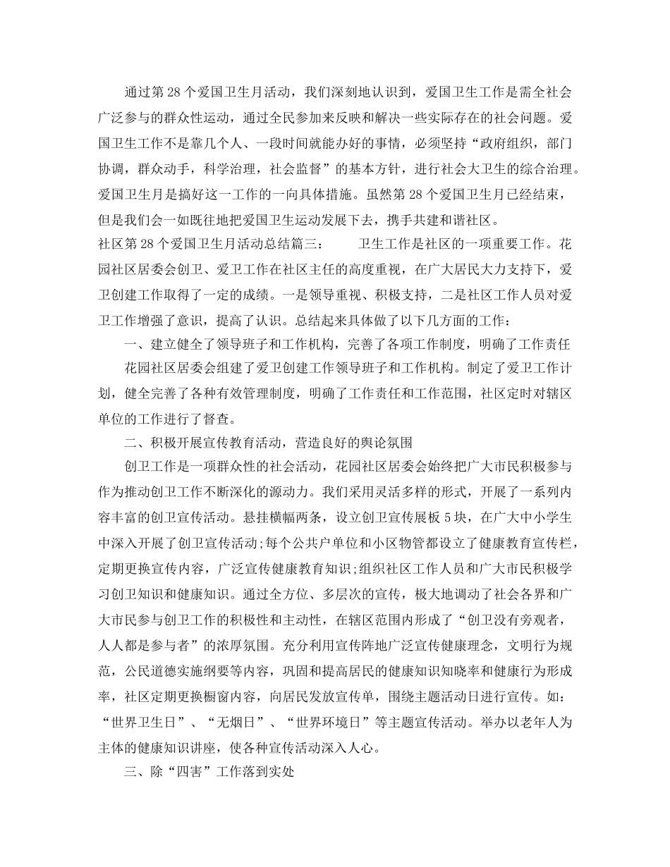 社区第28个爱国卫生月活动总结3篇 _第3页