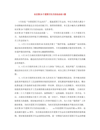 社区第28个爱国卫生月活动总结3篇 