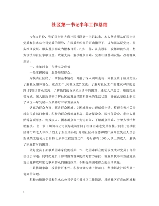 社区第一书记半年工作总结 