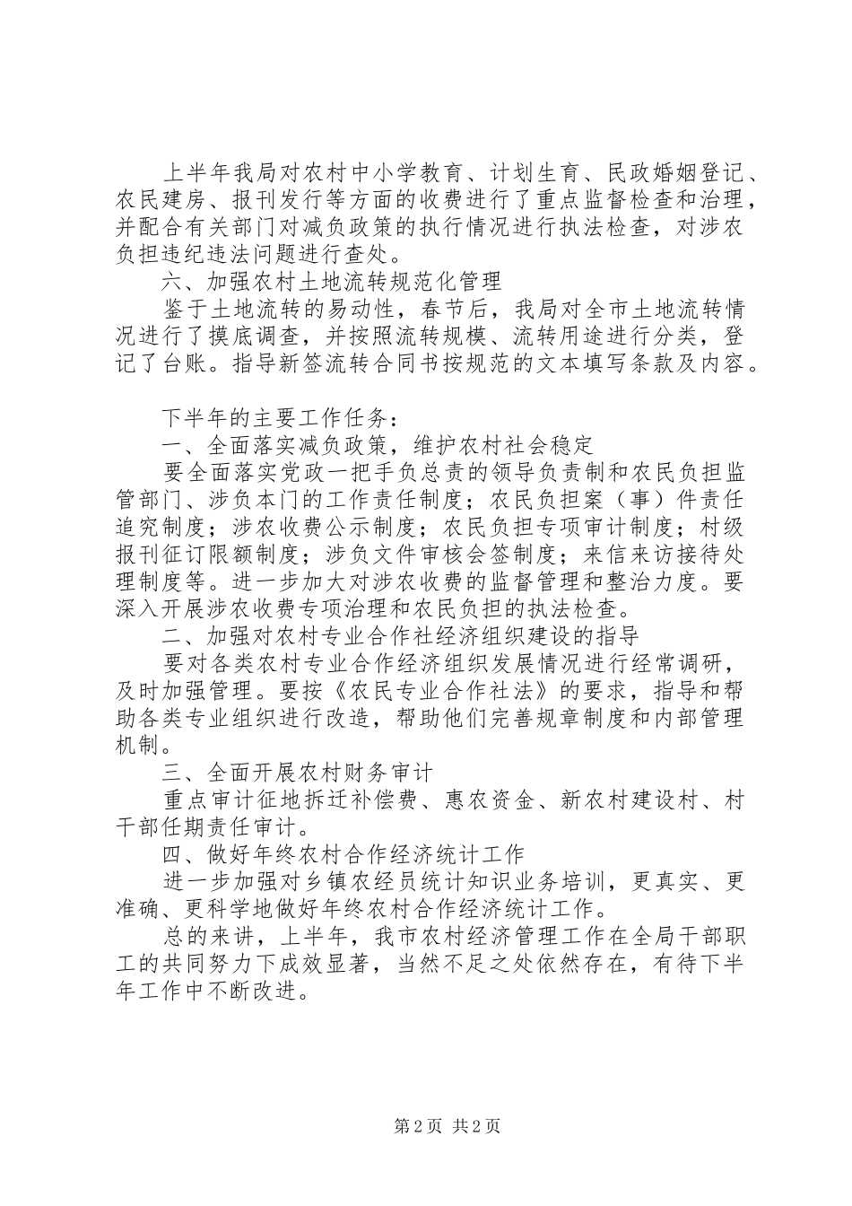 农经局半年工作汇报_第2页
