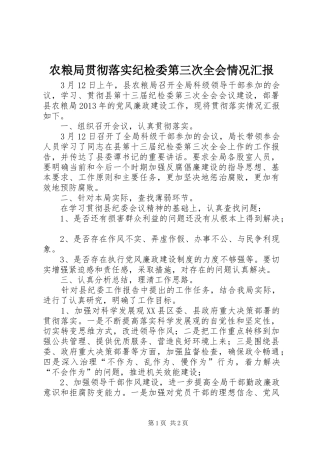 农粮局贯彻落实纪检委第三次全会情况汇报
