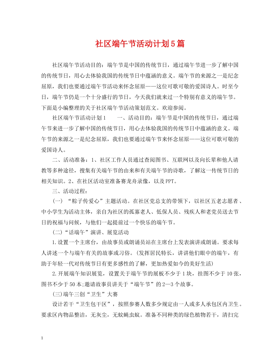 社区端午节活动计划5篇 _第1页