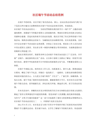 社区端午节活动总结范例 