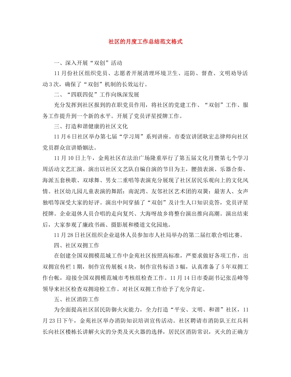 社区的月度工作总结范文格式 _第1页
