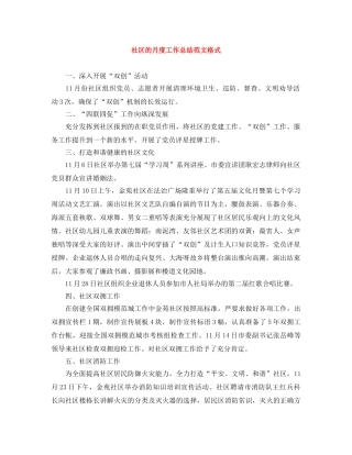 社区的月度工作总结范文格式 