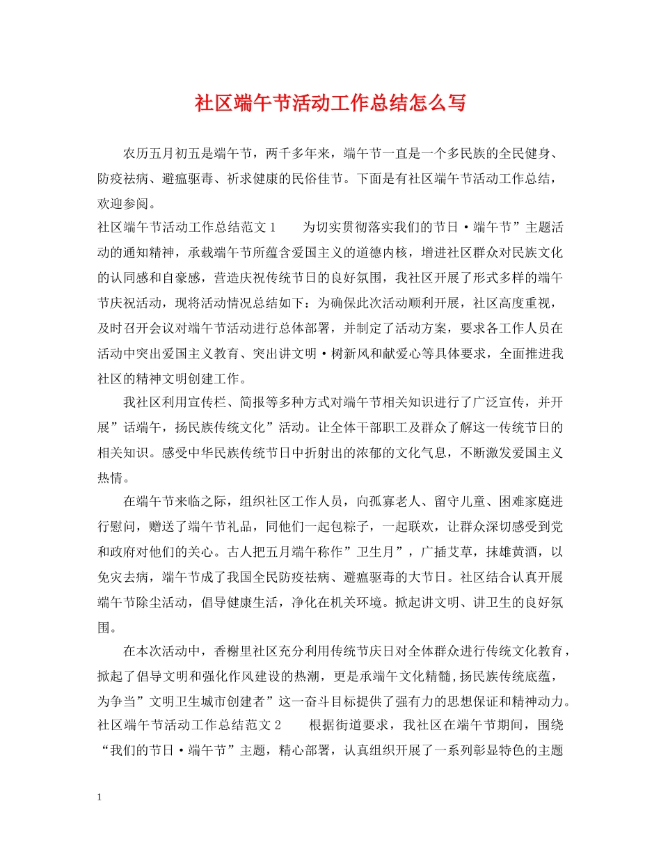 社区端午节活动工作总结怎么写 _第1页
