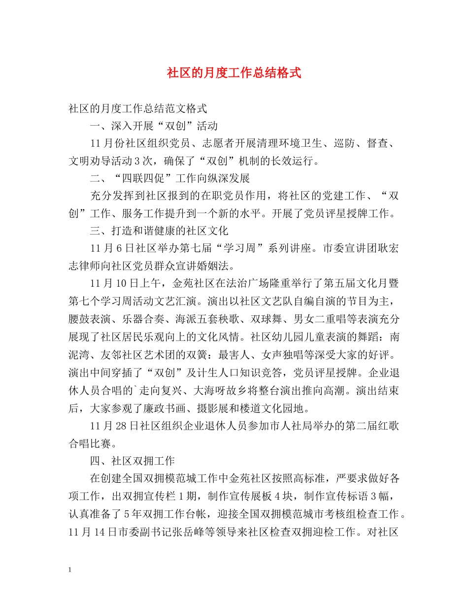 社区的月度工作总结格式2 _第1页