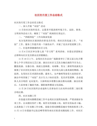 社区的月度工作总结格式2 