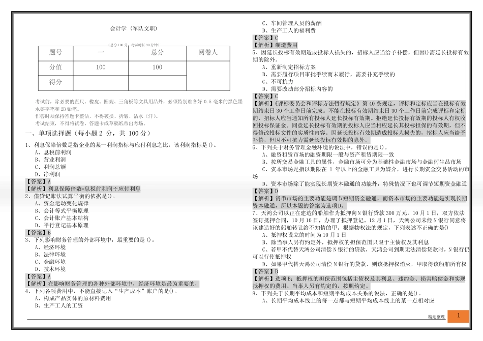 会计学 (军队文职)及答案_第1页
