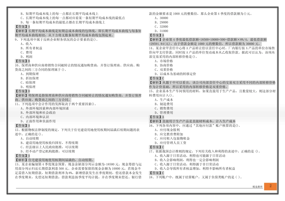 会计学 (军队文职)及答案_第2页