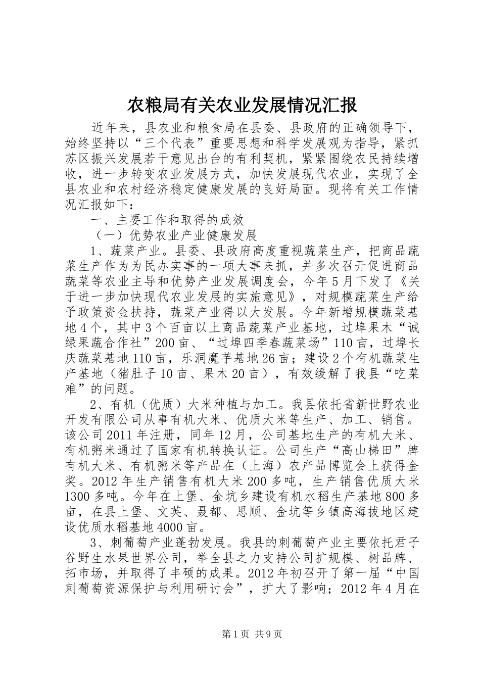 农粮局有关农业发展情况汇报_第1页